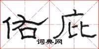 骆恒光佑庇隶书怎么写