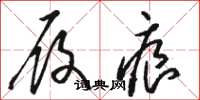 骆恒光履痕草书怎么写