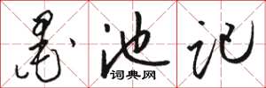 骆恒光墨池记草书怎么写