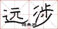 骆恒光远涉隶书怎么写