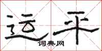 骆恒光运平隶书怎么写