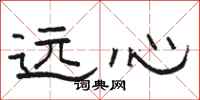 骆恒光远心隶书怎么写