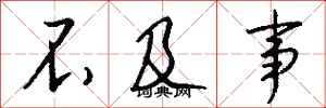 钱沛云不及事行书怎么写