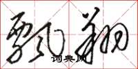 骆恒光飘翔草书怎么写