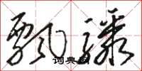 骆恒光飘骤草书怎么写
