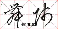 骆恒光舞师草书怎么写