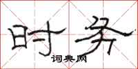 骆恒光时务隶书怎么写