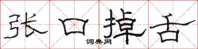 骆恒光张口掉舌隶书怎么写