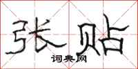 骆恒光张贴隶书怎么写