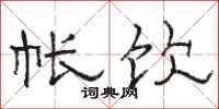 骆恒光帐饮隶书怎么写