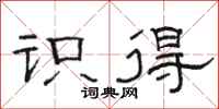 骆恒光识得隶书怎么写