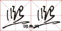 骆恒光熙熙草书怎么写