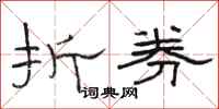 骆恒光折券隶书怎么写