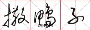 骆恒光撒鸭子草书怎么写