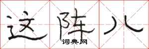 骆恒光这阵儿隶书怎么写
