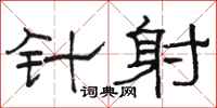 骆恒光针射隶书怎么写