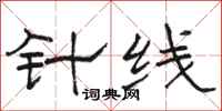 骆恒光针线隶书怎么写