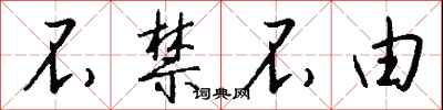 钱沛云不禁不由行书怎么写