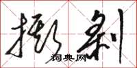 骆恒光撕剥草书怎么写