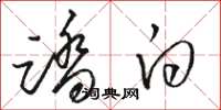 骆恒光踏白草书怎么写