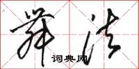 骆恒光舞法草书怎么写