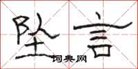 骆恒光坠言隶书怎么写