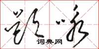 骆恒光题咏草书怎么写