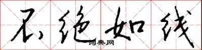 钱沛云不绝如线行书怎么写