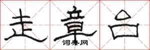 骆恒光走章台隶书怎么写