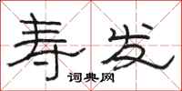 骆恒光寿发隶书怎么写