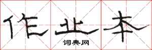 骆恒光作业本隶书怎么写