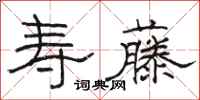 骆恒光寿藤隶书怎么写