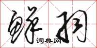骆恒光鲜羽草书怎么写