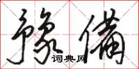 骆恒光豫备草书怎么写