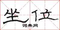 骆恒光坐位隶书怎么写