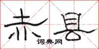 骆恒光赤县隶书怎么写