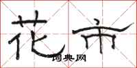 骆恒光花市隶书怎么写