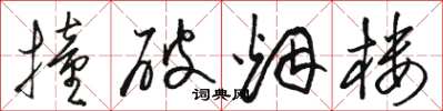 骆恒光撞破烟楼草书怎么写