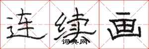 骆恒光连续画隶书怎么写
