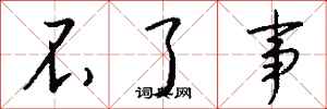 钱沛云不了事行书怎么写