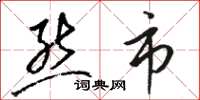 骆恒光熊市草书怎么写