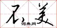 钱沛云不美行书怎么写
