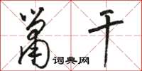 骆恒光箫干草书怎么写