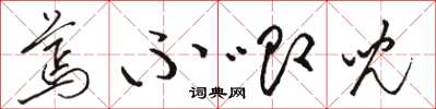 骆恒光蔫不唧儿草书怎么写