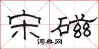 骆恒光宋磁隶书怎么写