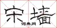 骆恒光宋墙隶书怎么写