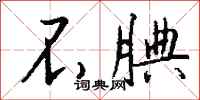 钱沛云不腆行书怎么写