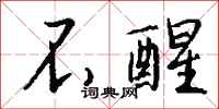 钱沛云不醒行书怎么写