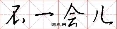 钱沛云不一会儿行书怎么写