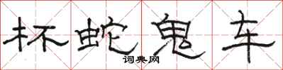 骆恒光杯蛇鬼车隶书怎么写